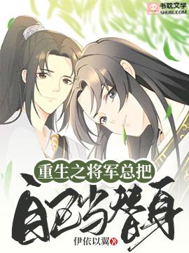 重生之将军总把自己当替身全文阅读