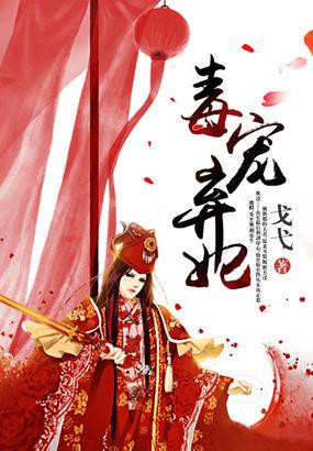毒医弃妃爆宠纨绔妃