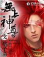 无上神尊免费观看完整版动漫