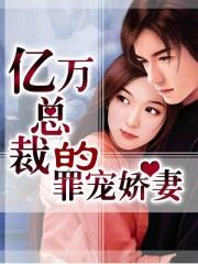 免费阅读亿万总裁宠妻成瘾