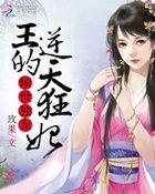 倾世王宠逆天狂后