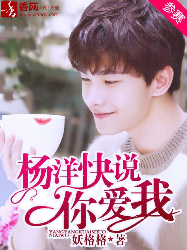 我说我要看杨洋