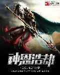 神之浩劫赫拉