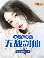 美女总裁的无敌剑仙八