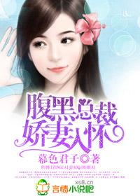 腹黑总裁宠入怀