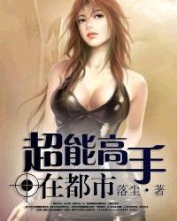 超能高手在都市的