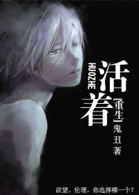 重生活着鬼丑全文阅读