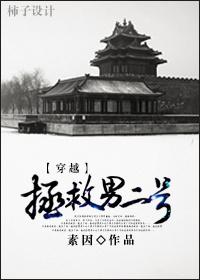 穿越拯救男配类的漫画