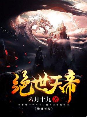 绝世天帝又名仙武帝尊