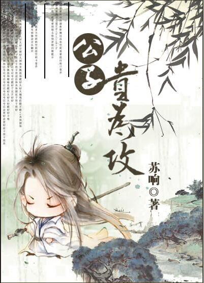 公子贵为攻笔趣阁最新章节更新列表