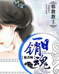 先看魅香师还是暗夜蔷薇魅