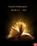 打野叫野王法师叫法王辅助叫什么