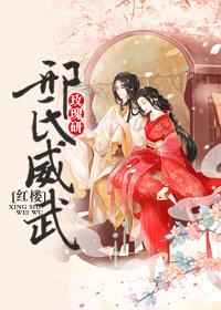 红楼之邢氏风华