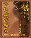 武侠世界全收