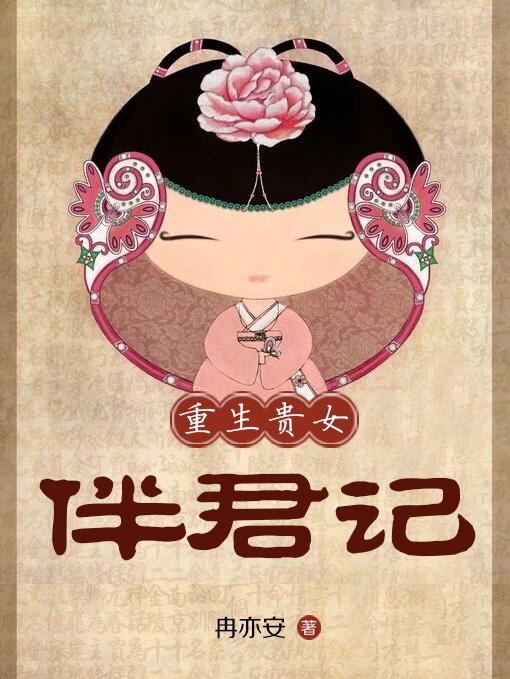 重生之贵君万安
