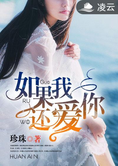 如果我还爱你的话