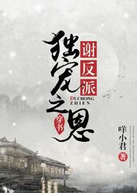 谢反派独宠之恩56章微博