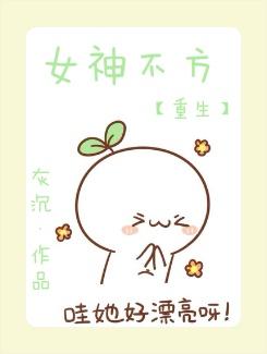 重生女神不好惹