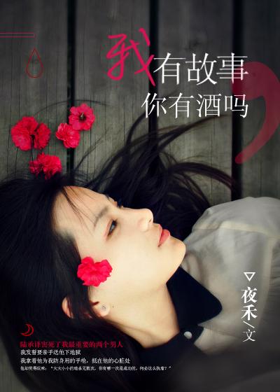我有故事你有酒吗是什么酒