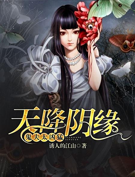 天降阴缘我的棺中妻(狐娘) 兰陵书生