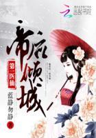 帝医倾天