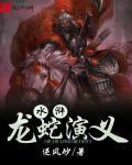 龙蛇演义完整版