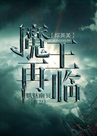 综漫魔王