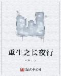 重生之长夜星光番外