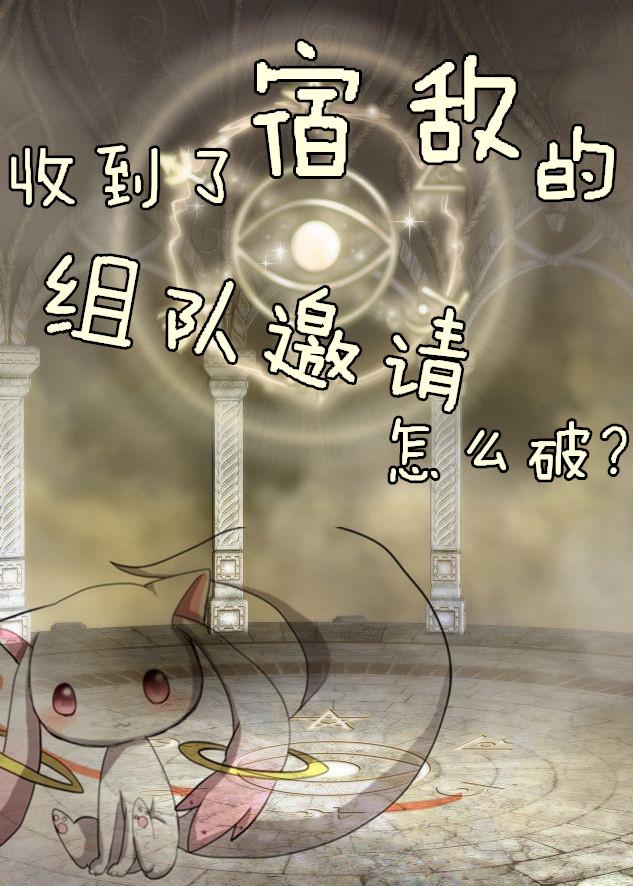 收到了宿敌的组队邀请怎么破解
