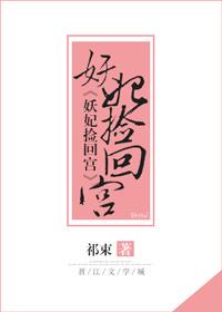 妖妃捡回宫TXT