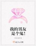 我的男友是鬼差