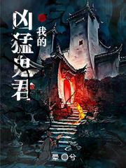 我的猛鬼新郎免费阅读