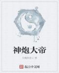 看一下炮神