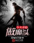 今天开始做魔王百科