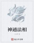 神通法相天地