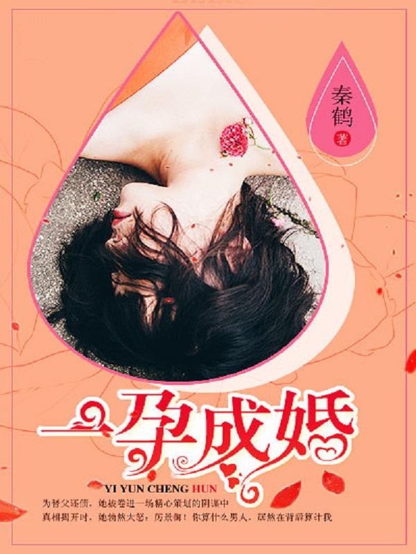 一孕成婚阮楚楚