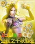 三国之千娇百媚免费阅读