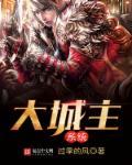 主角叫大城主的