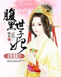 宠妻无度腹黑世子妃全文免费阅读