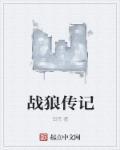 战狼传说什么意思