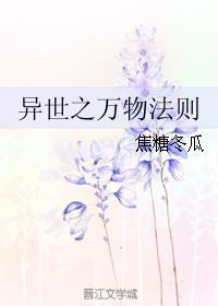 异世之万物法则攻