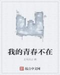 我的青春不是青春