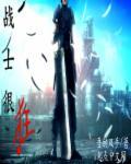战士狂怒技能