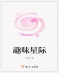 趣味星球