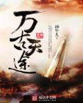 万古天帝最新章节列表