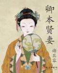 卿本贤妻免费阅读全文