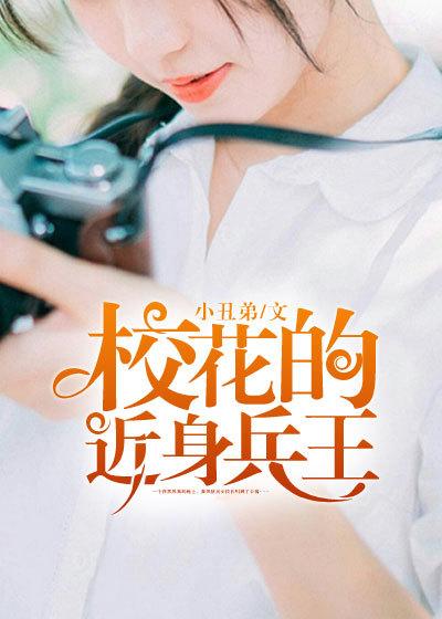校花的近身武神免费txt
