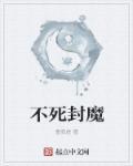 不死不灭 魔天