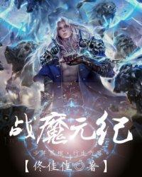 魔灵纪元