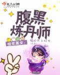 极品腹黑炼药师